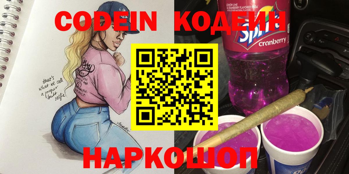 Кодеин Purple Drank Старая Купавна